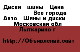 Диски , шины › Цена ­ 10000-12000 - Все города Авто » Шины и диски   . Московская обл.,Лыткарино г.